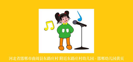 河北省邯郸市曲周县东路庄村 附近东路庄村幼儿园 - 邯郸幼儿园黄页