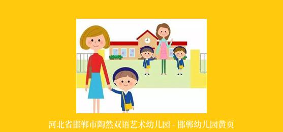 河北省邯郸市陶然双语艺术幼儿园 - 邯郸幼儿园黄页