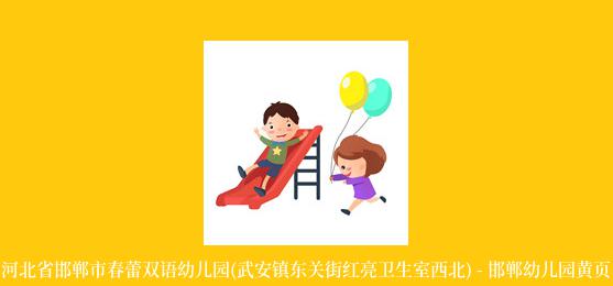 河北省邯郸市春蕾双语幼儿园(武安镇东关街红亮卫生室西北) - 邯郸幼儿园黄页