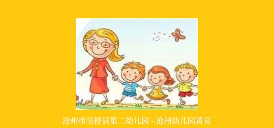 沧州市吴桥县第二幼儿园 - 沧州幼儿园黄页