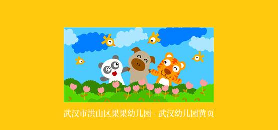 武汉市洪山区果果幼儿园 - 武汉幼儿园黄页