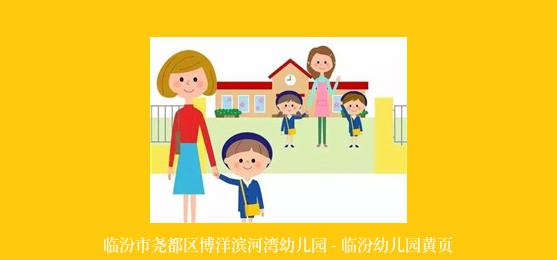 临汾市尧都区博洋滨河湾幼儿园 - 临汾幼儿园黄页