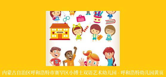 内蒙古自治区呼和浩特市赛罕区小博士双语艺术幼儿园 - 呼和浩特幼儿园黄页