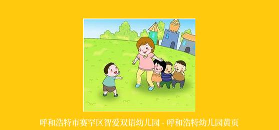 呼和浩特市赛罕区智爱双语幼儿园 - 呼和浩特幼儿园黄页