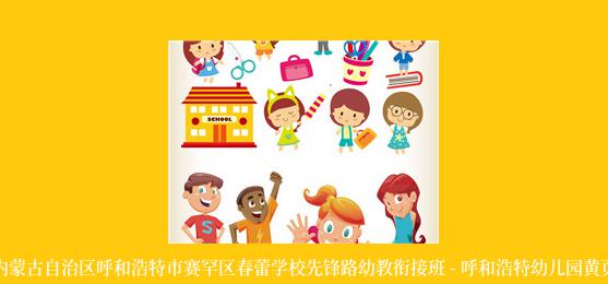 内蒙古自治区呼和浩特市赛罕区春蕾学校先锋路幼教衔接班 - 呼和浩特幼儿园黄页
