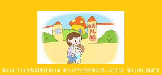 鞍山市千山区鞍钢集团鞍山矿业公司生活福利处第八幼儿园 - 鞍山幼儿园黄页