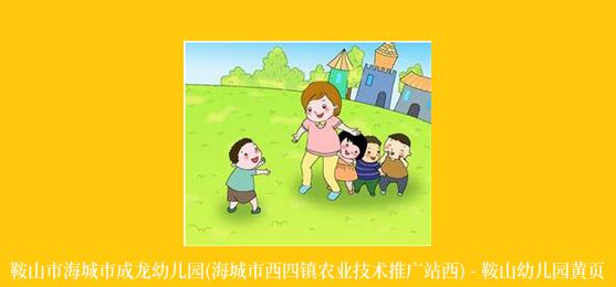 鞍山市海城市成龙幼儿园(海城市西四镇农业技术推广站西) - 鞍山幼儿园黄页