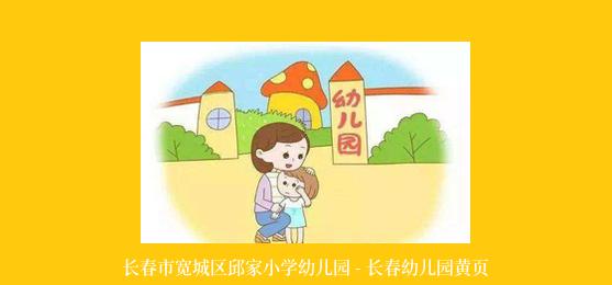 长春市宽城区邱家小学幼儿园 - 长春幼儿园黄页