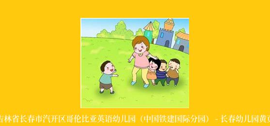 吉林省长春市汽开区哥伦比亚英语幼儿园（中国铁建国际分园） - 长春幼儿园黄页