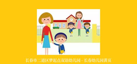 长春市二道区梦起点双语幼儿园 - 长春幼儿园黄页