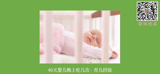 40天婴儿晚上吃几次 - 育儿经验