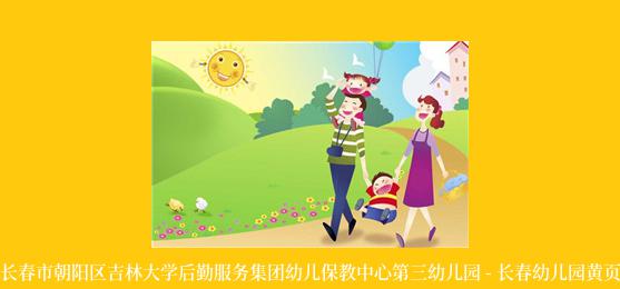 长春市朝阳区吉林大学后勤服务集团幼儿保教中心第三幼儿园 - 长春幼儿园黄页