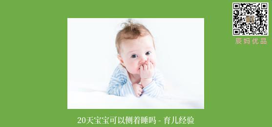 20天宝宝可以侧着睡吗 - 育儿经验