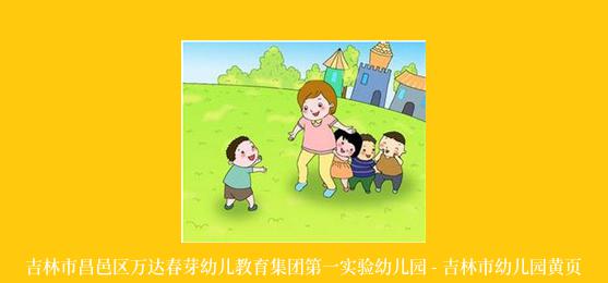 吉林市昌邑区万达春芽幼儿教育集团第一实验幼儿园 - 吉林市幼儿园黄页