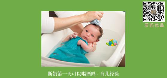 断奶第一天可以喝酒吗 - 育儿经验