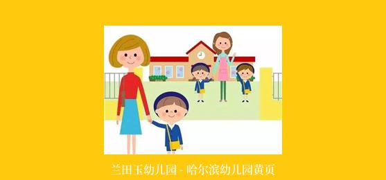 兰田玉幼儿园 - 哈尔滨幼儿园黄页