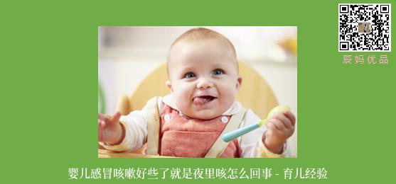 婴儿感冒咳嗽好些了就是夜里咳怎么回事 - 育儿经验