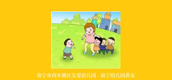 南宁市西乡塘区友爱幼儿园 - 南宁幼儿园黄页