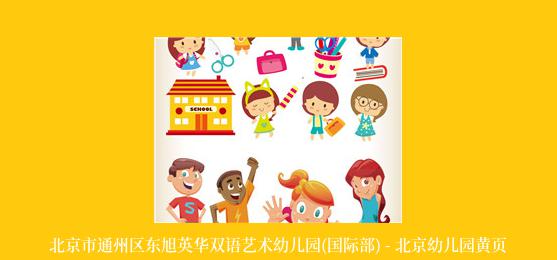 北京市通州区东旭英华双语艺术幼儿园(国际部) - 北京幼儿园黄页