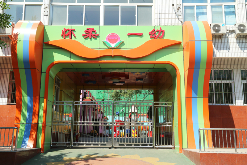 北京市懷柔區懷柔第一幼兒園 - 北京幼兒園黃頁