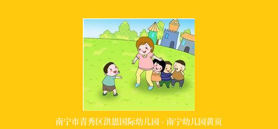 南宁市青秀区洪恩国际幼儿园 - 南宁幼儿园黄页