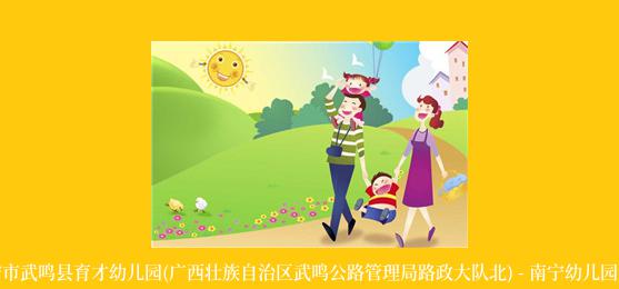 南宁市武鸣县育才幼儿园(广西壮族自治区武鸣公路管理局路政大队北) - 南宁幼儿园黄页