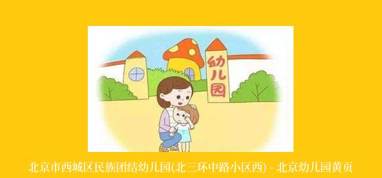 北京市西城区民族团结幼儿园(北三环中路小区西) - 北京幼儿园黄页