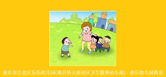 重庆市江北区乐乐幼儿园(观音桥天原社区卫生服务站东南) - 重庆幼儿园黄页