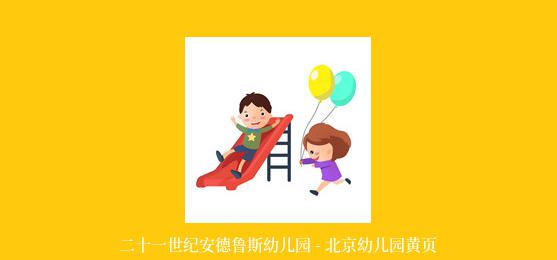 二十一世纪安德鲁斯幼儿园 - 北京幼儿园黄页