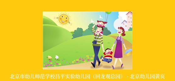 北京市幼儿师范学校昌平实验幼儿园（回龙观总园） - 北京幼儿园黄页