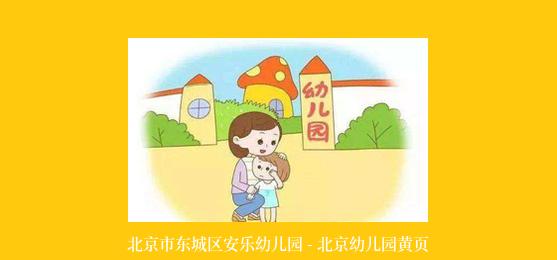 北京市东城区安乐幼儿园 - 北京幼儿园黄页