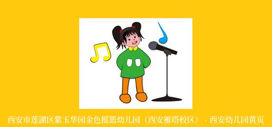 西安市莲湖区紫玉华园金色摇篮幼儿园（西安雁塔校区） - 西安幼儿园黄页