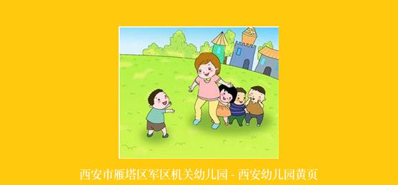 西安市雁塔区军区机关幼儿园 - 西安幼儿园黄页