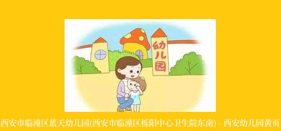 西安市临潼区蓝天幼儿园(西安市临潼区栎阳中心卫生院东南) - 西安幼儿园黄页