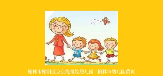 榆林市榆阳区京京能量娃幼儿园 - 榆林市幼儿园黄页