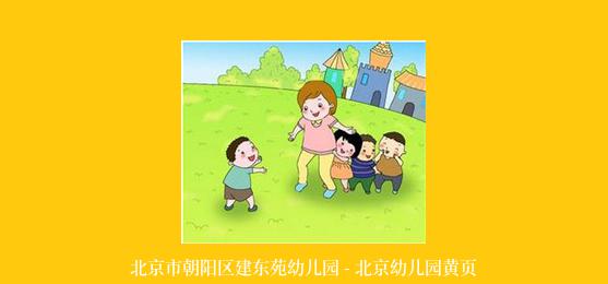 北京市朝阳区建东苑幼儿园 - 北京幼儿园黄页