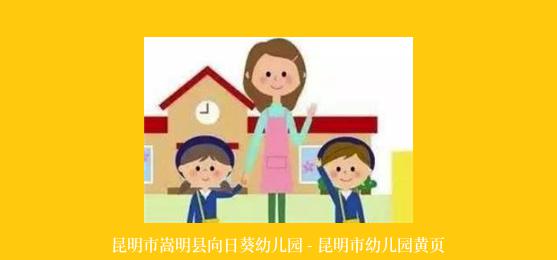 昆明市嵩明县向日葵幼儿园 - 昆明市幼儿园黄页
