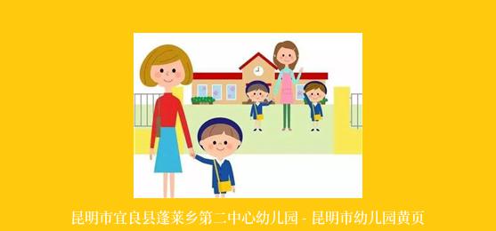 昆明市宜良县蓬莱乡第二中心幼儿园 - 昆明市幼儿园黄页
