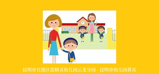 昆明市官渡区蓝精灵幼儿园云龙分园 - 昆明市幼儿园黄页