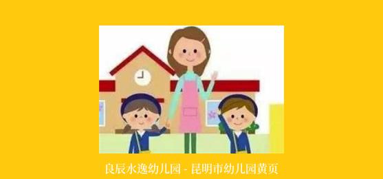 良辰水逸幼儿园 - 昆明市幼儿园黄页