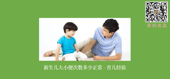 新生儿大小便次数多少正常 - 育儿经验