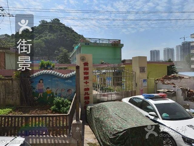 贵阳市南明区第十一幼儿园分园贵阳市幼儿园黄页