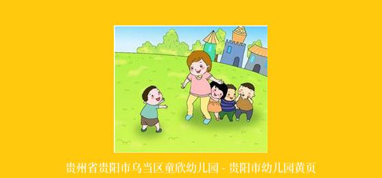 贵州省贵阳市乌当区童欣幼儿园 - 贵阳市幼儿园黄页