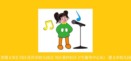 贵州省遵义市汇川区喜洋洋幼儿园(汇川区第四社区卫生服务中心东) - 遵义市幼儿园黄页