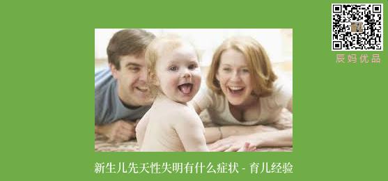 新生儿先天性失明有什么症状 - 育儿经验