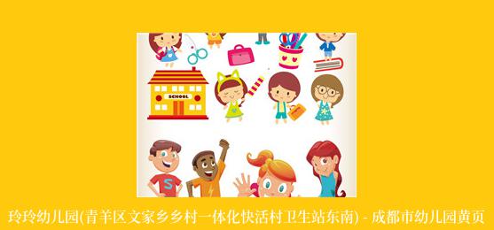 玲玲幼儿园(青羊区文家乡乡村一体化快活村卫生站东南) - 成都市幼儿园黄页