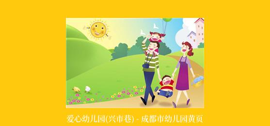 爱心幼儿园(兴市巷) - 成都市幼儿园黄页