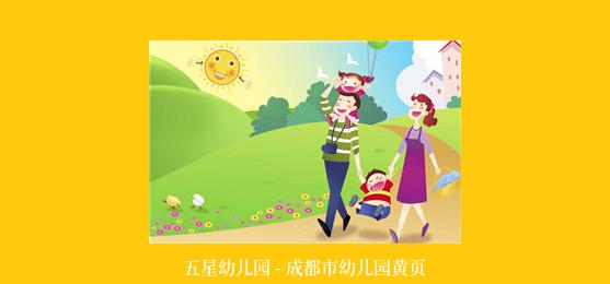 五星幼儿园 - 成都市幼儿园黄页