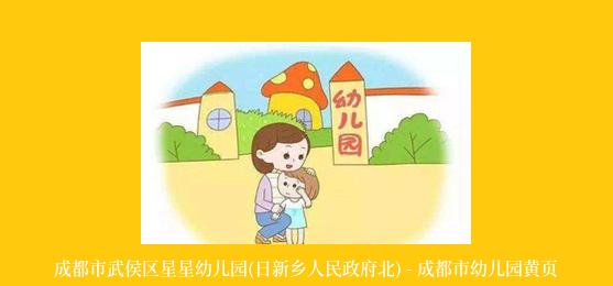 成都市武侯区星星幼儿园(日新乡人民政府北) - 成都市幼儿园黄页