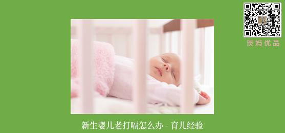 新生婴儿老打嗝怎么办 - 育儿经验